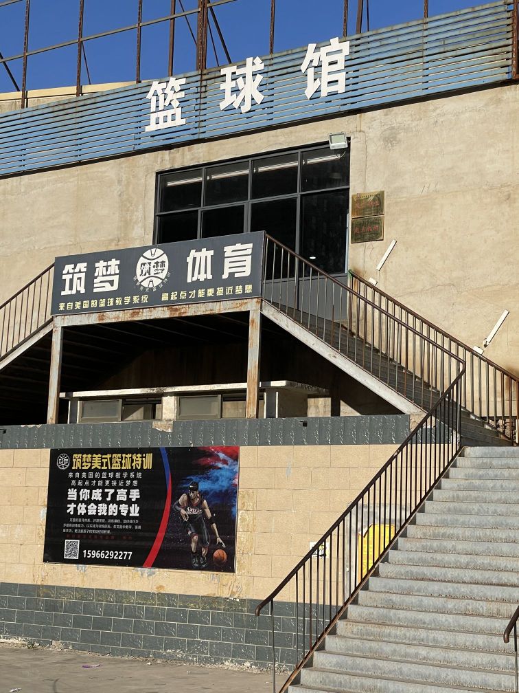 筑梦体验篮球馆