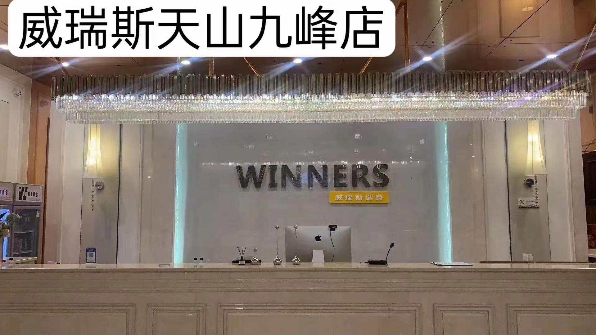 威锐斯健身(天山九峯店)