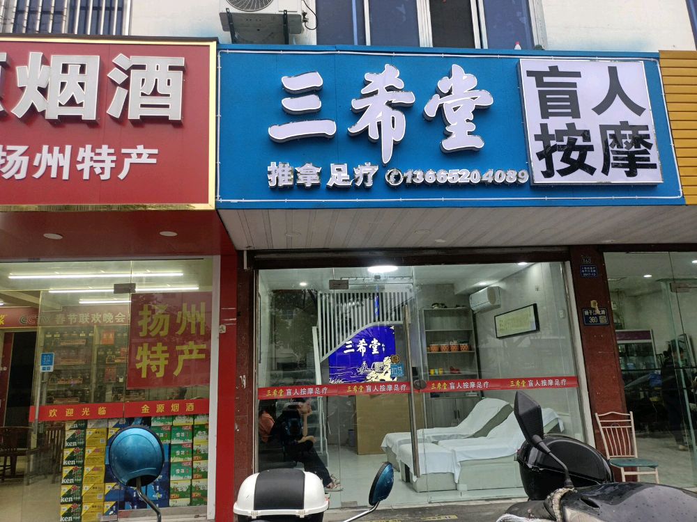 荐希恶堂三芴盲人按摩
