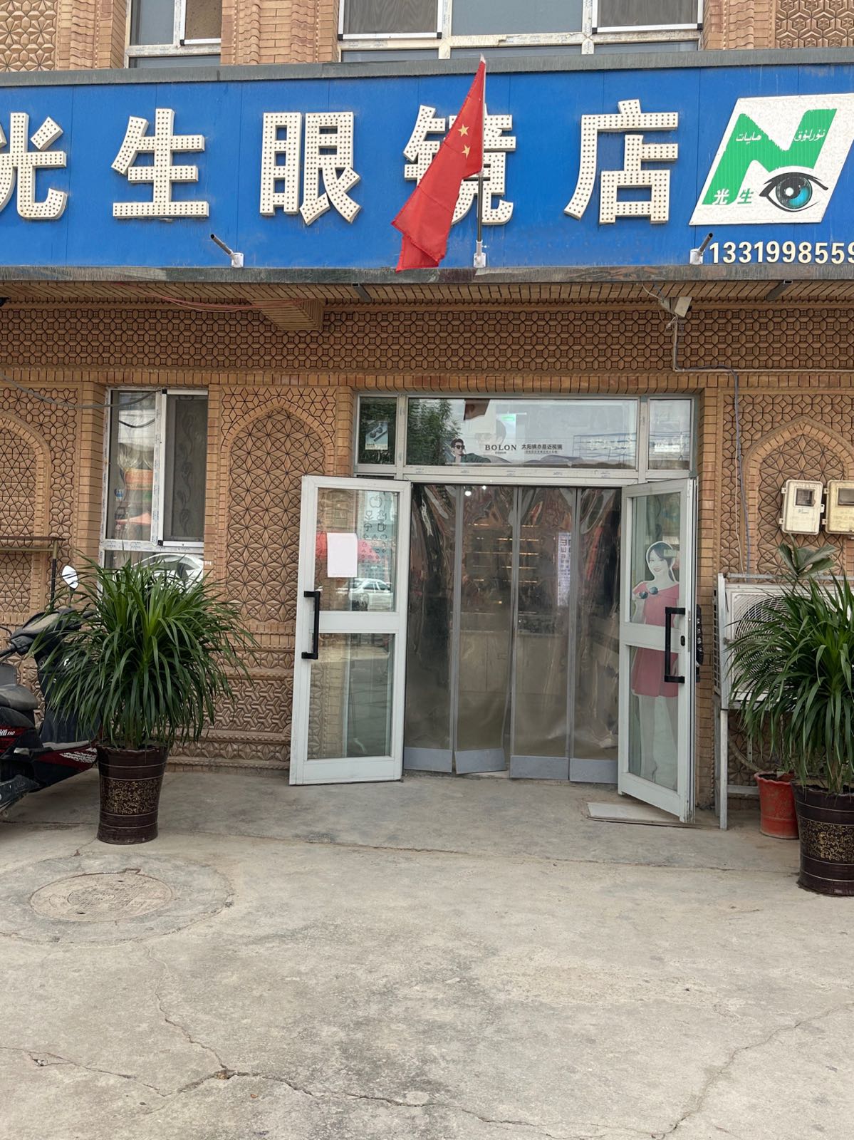 生光哆倒眼镜店