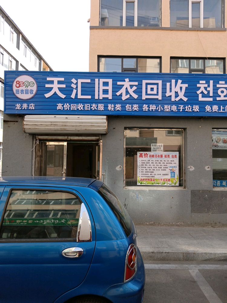 天汇旧衣回收(吉安街店)