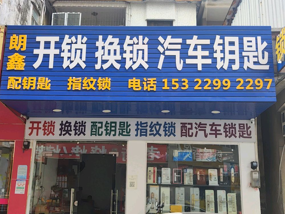 朗鑫开锁换锁汽车钥匙