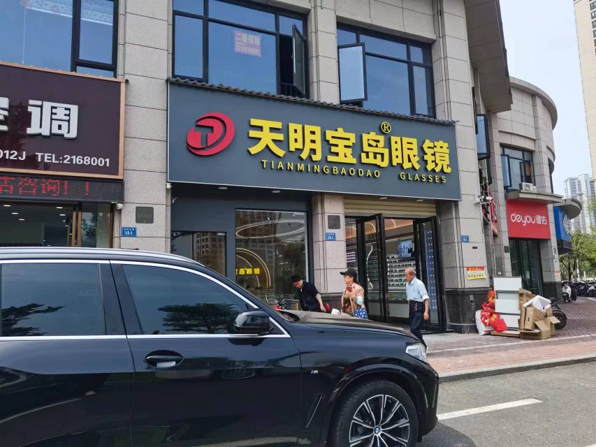 盏龉岛明天宝眼镜