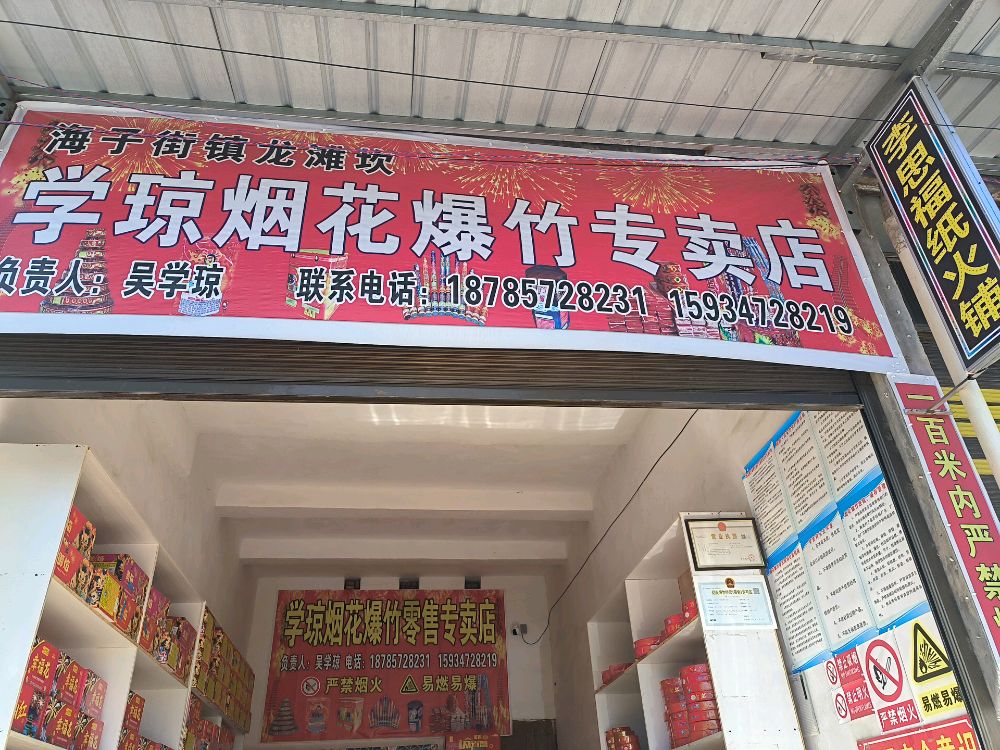 海子街镇学琼烟花炮竹专卖店