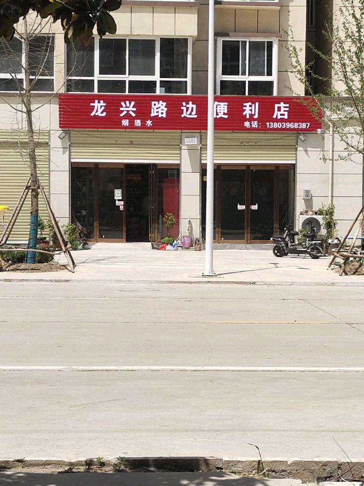 龙兴路边便便利店