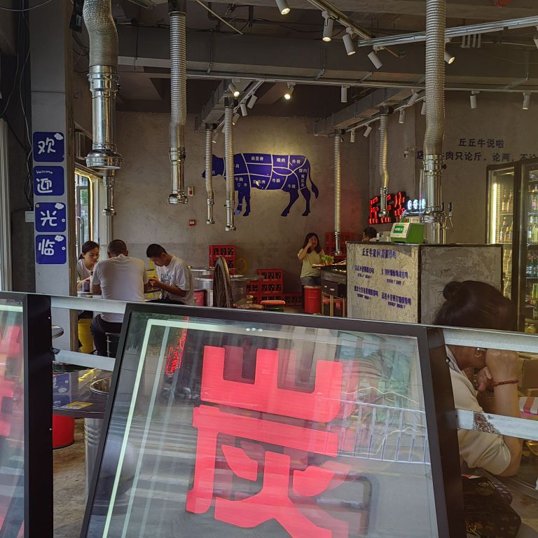 鲜丘牛火炭丘尕牛荸烤肉
