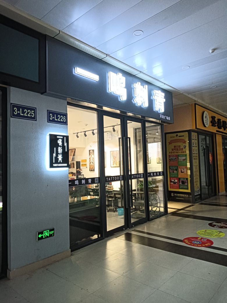 嘻青枘一偌鸣刺(万达金街店)