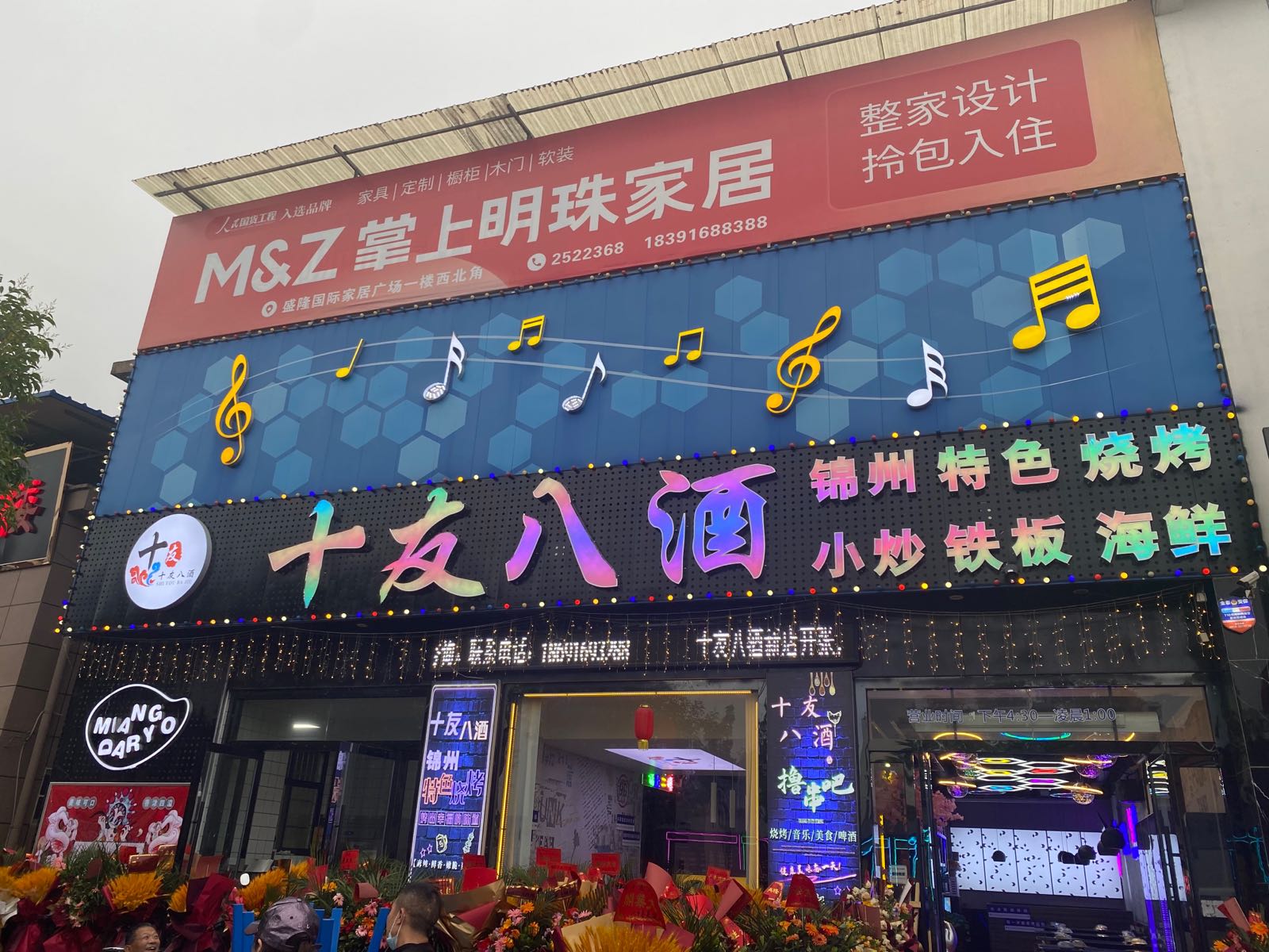 十有八九(特色烧烤)
