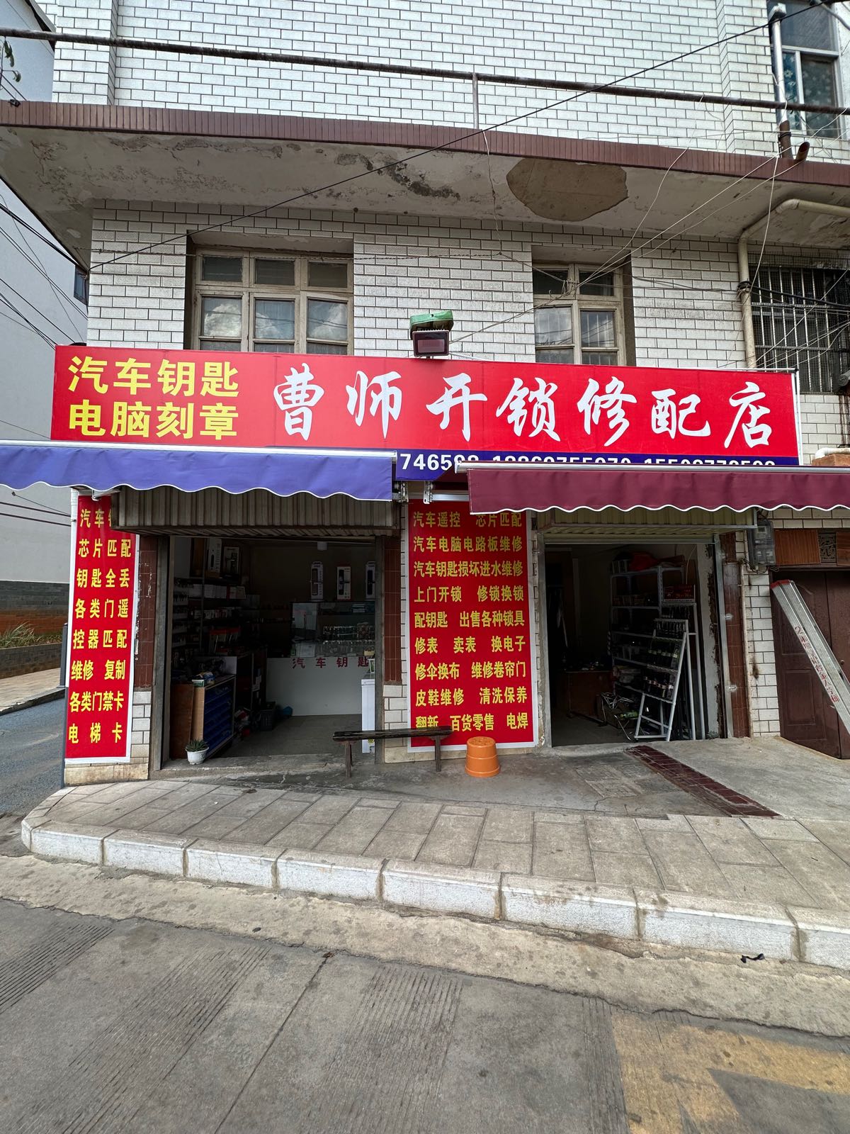 曹师开锁修配店