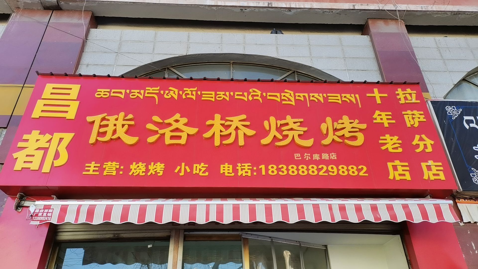 昌都俄洛桥镇烧烤(拉萨分店)