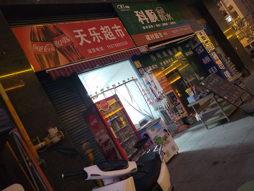 天乐超市(恒宁城市广场店)