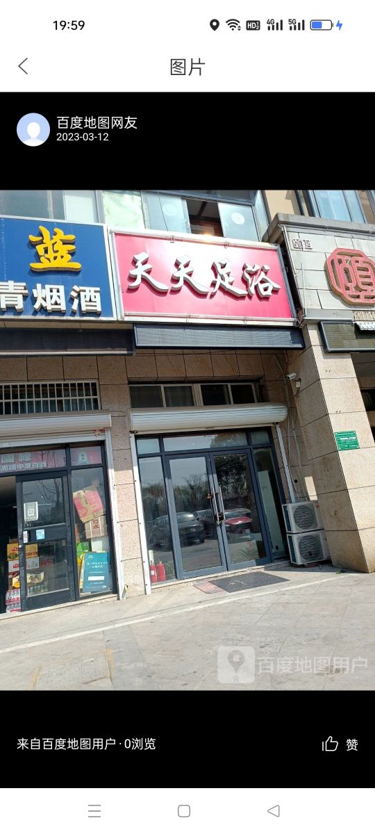 眦天绿天足浴(樊哙路店)