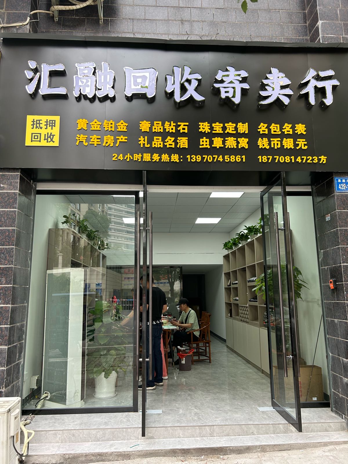 融汇牖貌盐回收寄卖行