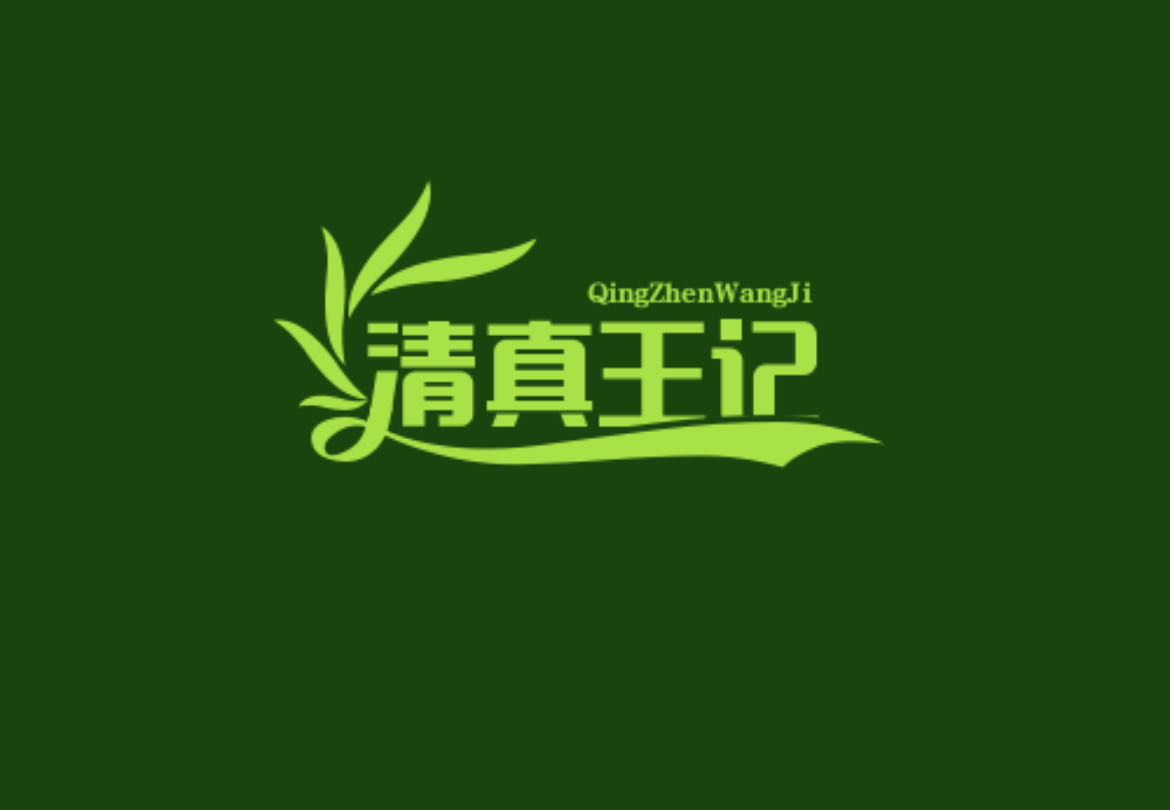 清真王记涮羊肉红焖羊肉