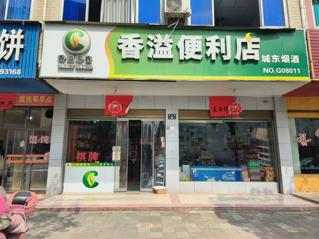 阳哥气派(烟酒店)