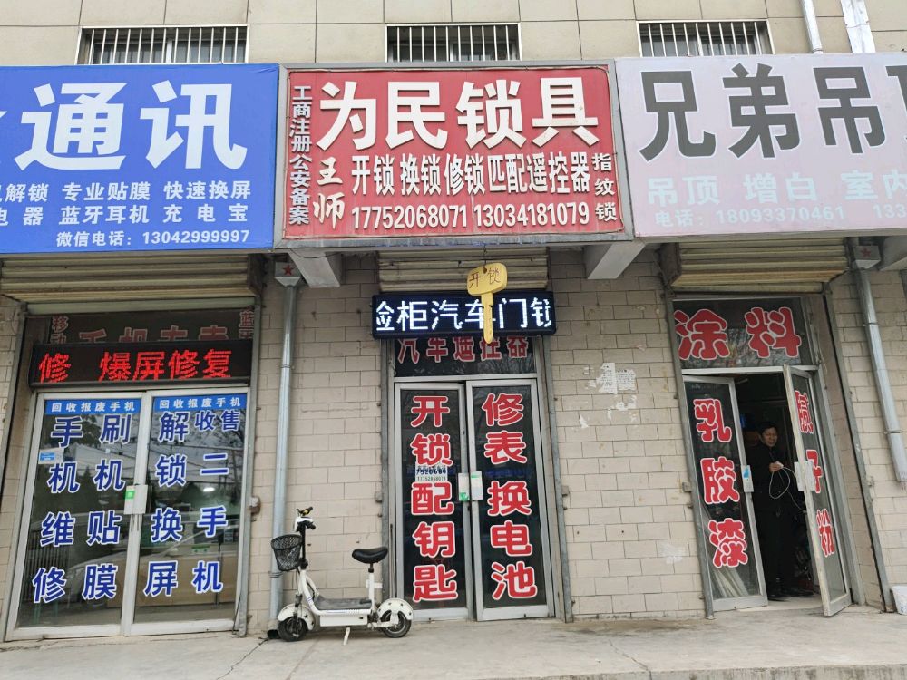 王师为民锁具开锁换锁