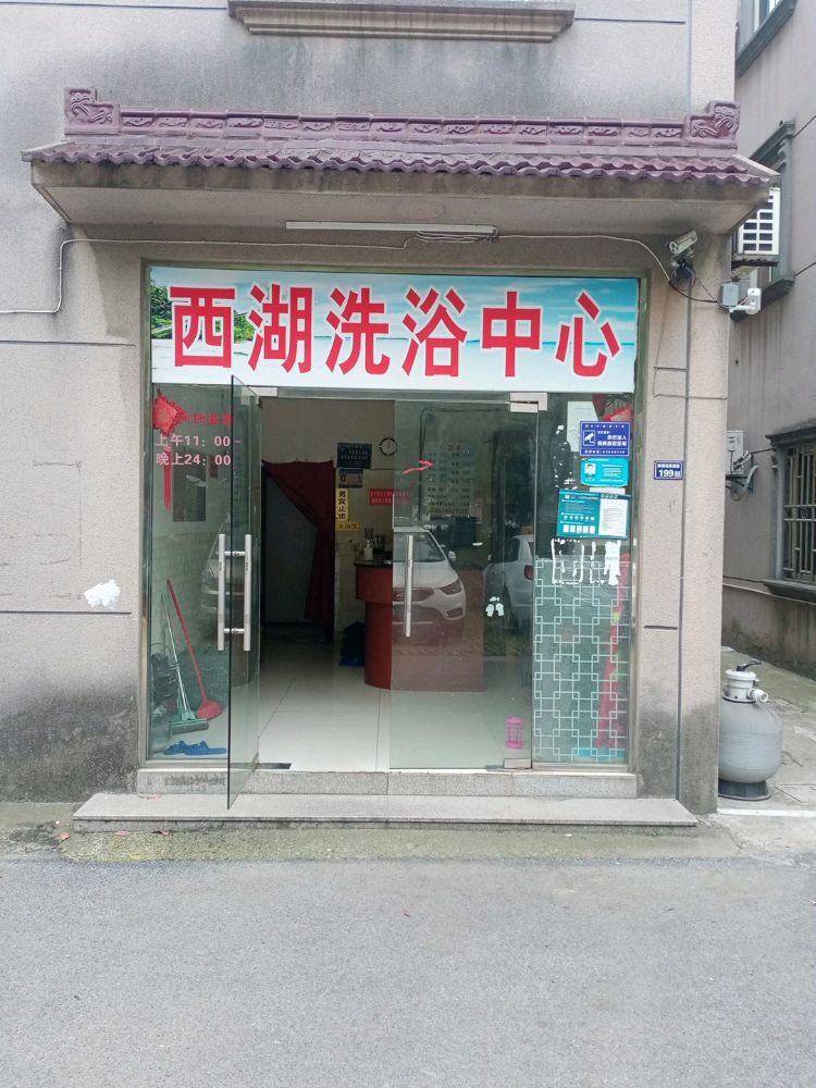 湖昂邈西锴洗浴中心