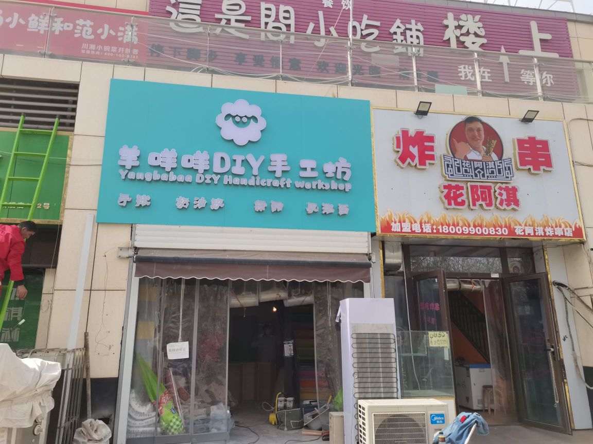 羊咩咩DIY手工坊(汇嘉滨河广场店)