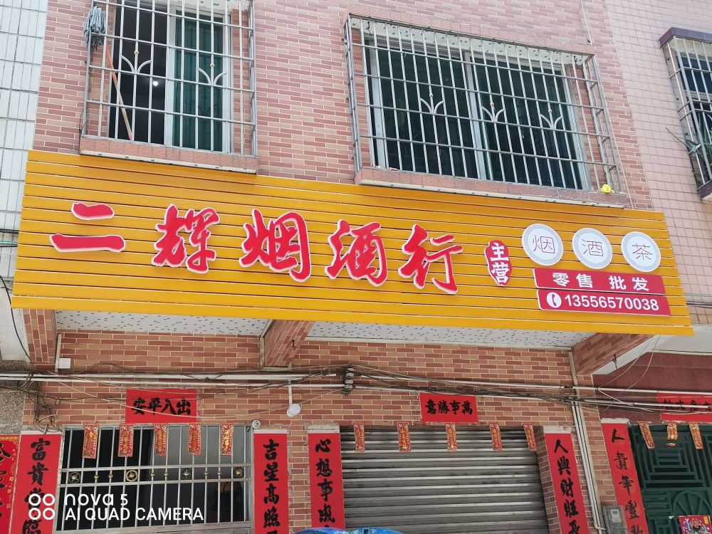 二辉烟酒行