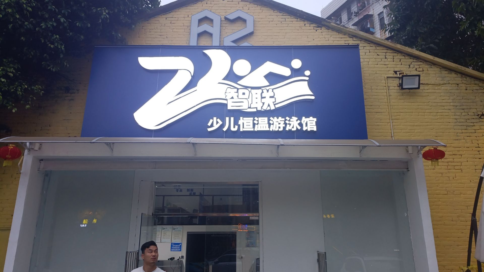 智联少儿恒温游泳馆