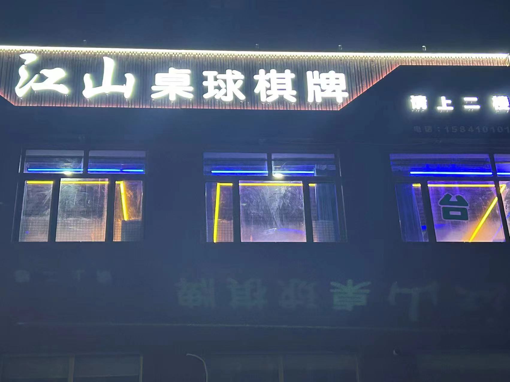 枕蛭山江棋牌桌球俱乐部