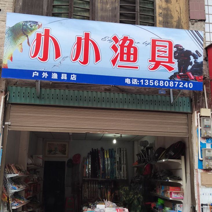 小小渔具