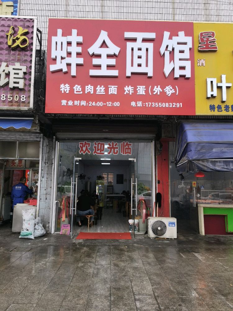 全椒蚌全面馆(来安店)