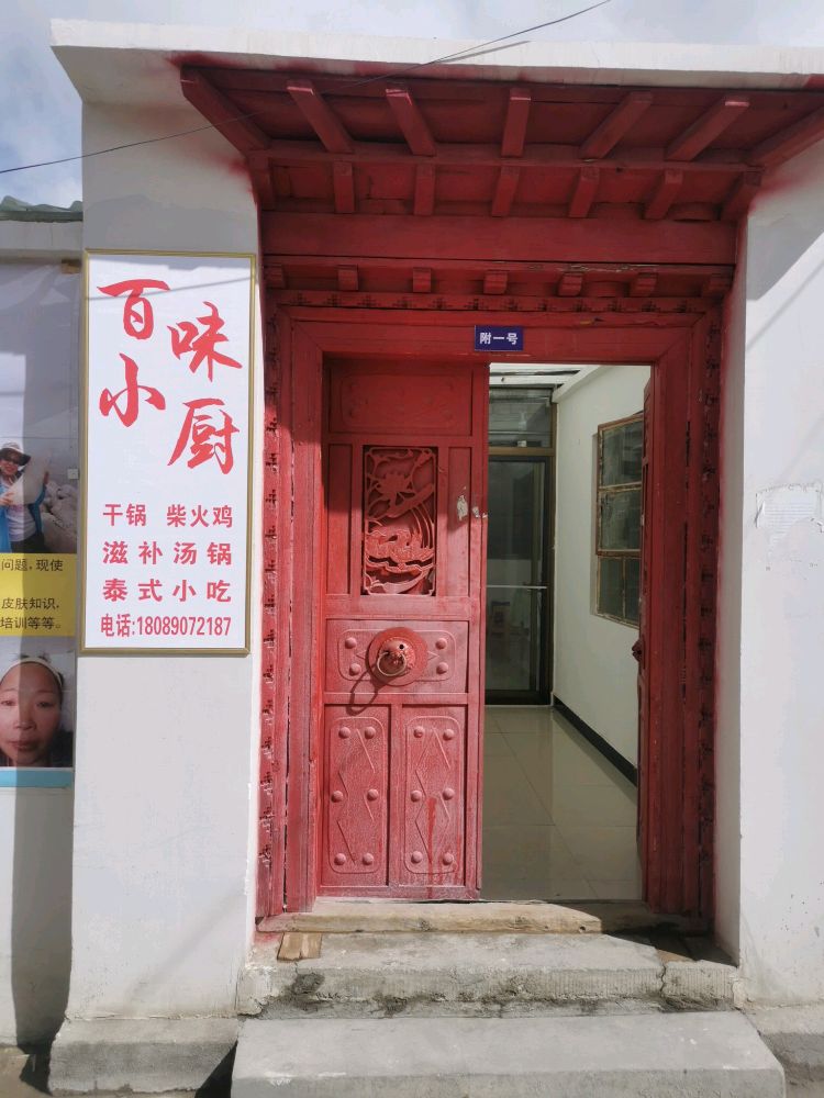 百味小厨(退休三区店)
