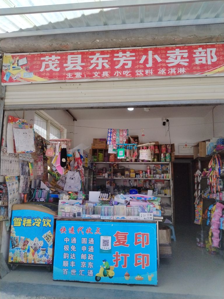 茂县东芳小卖部