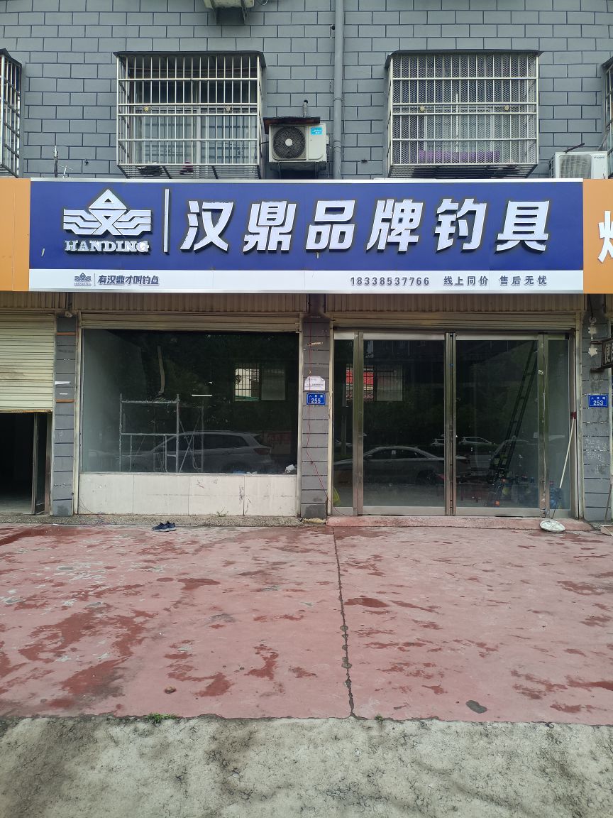 汉鼎品牌钓具(东皇大道店)