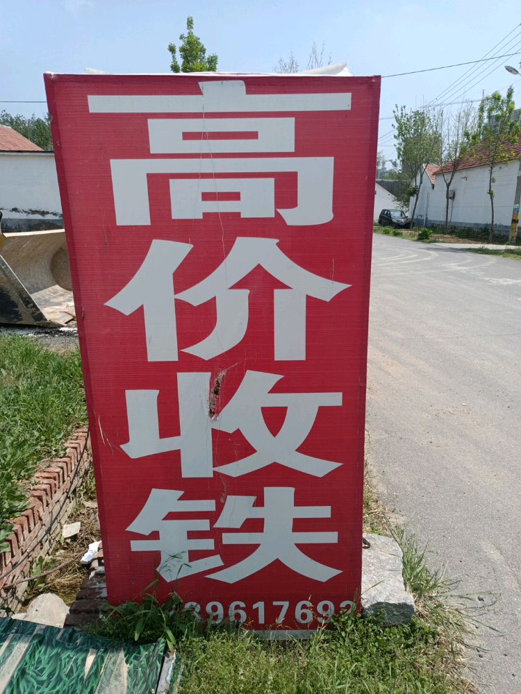 老肖废品回收部