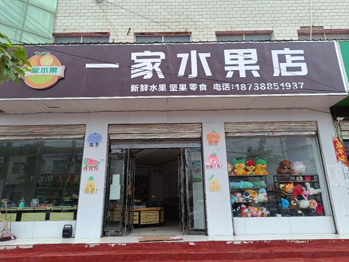 郸城县汲水镇一家水果店(迎宾大道店)