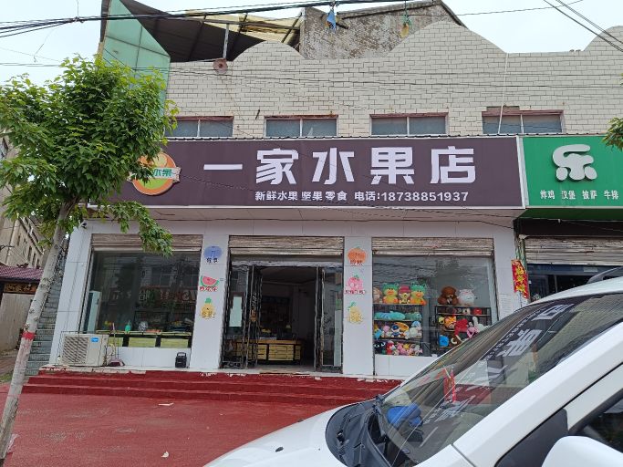 郸城县汲水镇一家水果店(迎宾大道店)