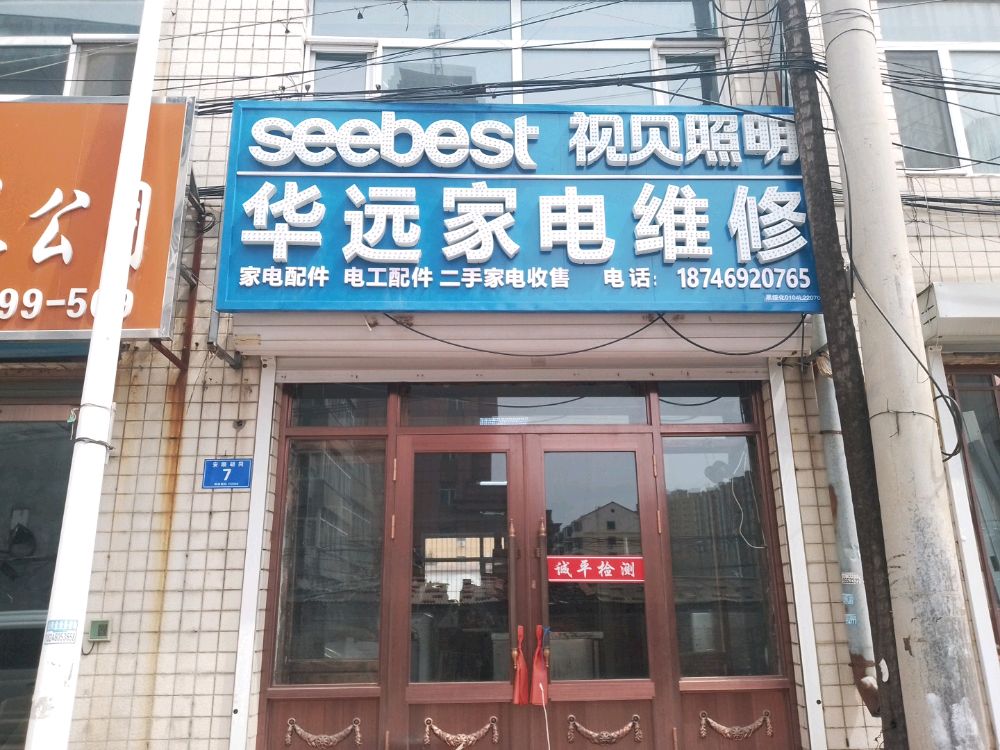 华远家电维修