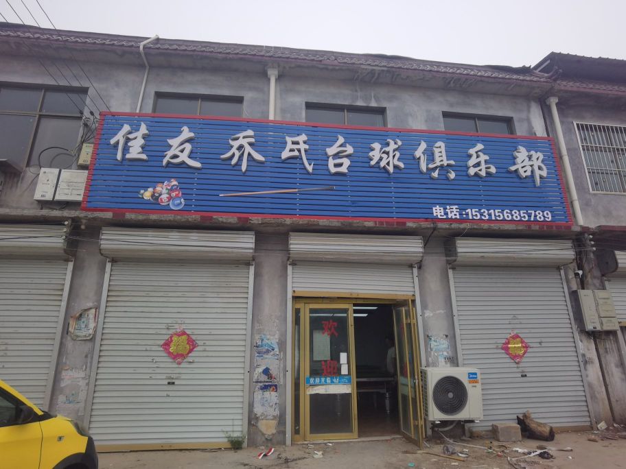 佳友乔氏台球俱乐部