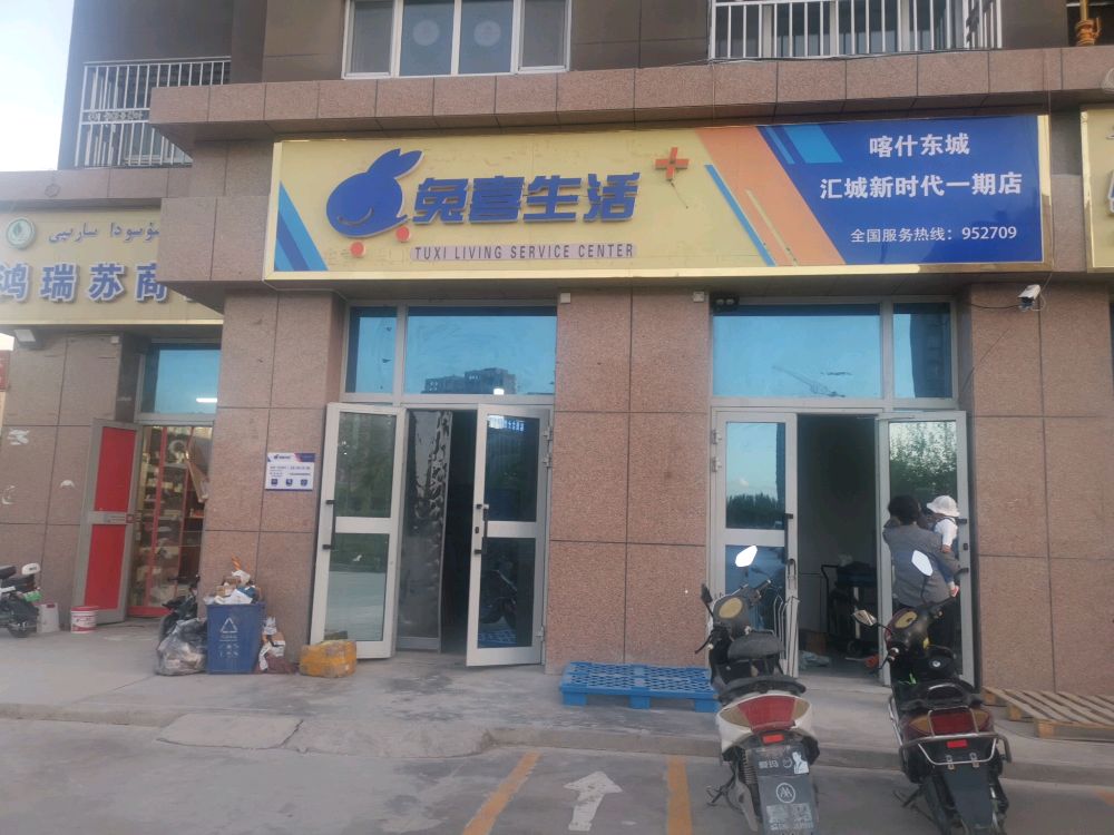 兔喜生活快递超市(喀什东城汇城新时代一期店)