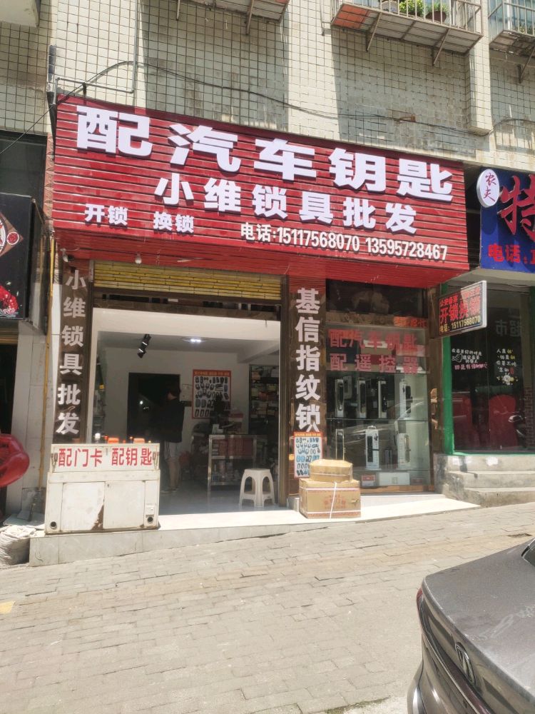 配汽车钥匙小维锁具批发