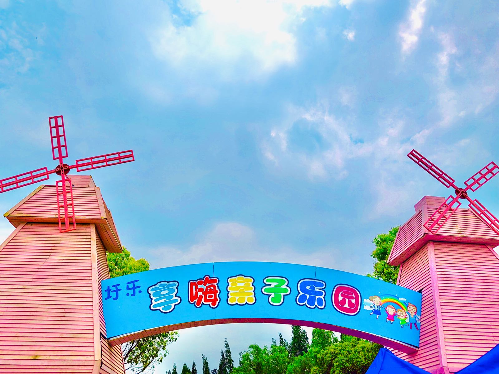 合肥享嗨亲子庄园