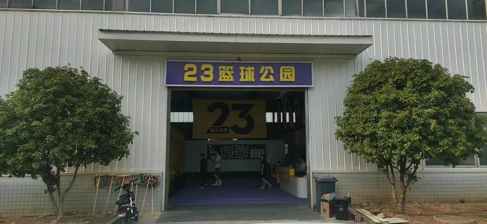 23篮球公园