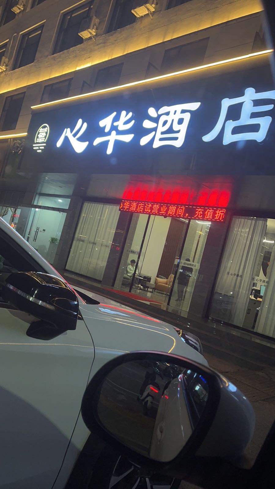 心华酒店(上饶师范学院店)