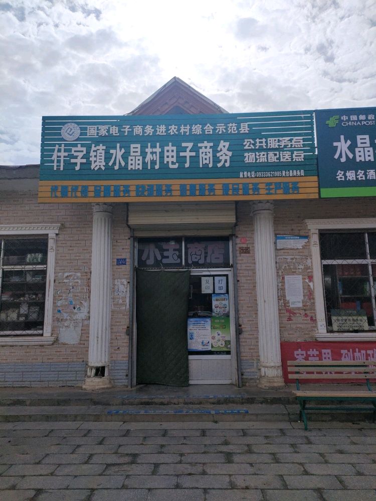 小玉商店