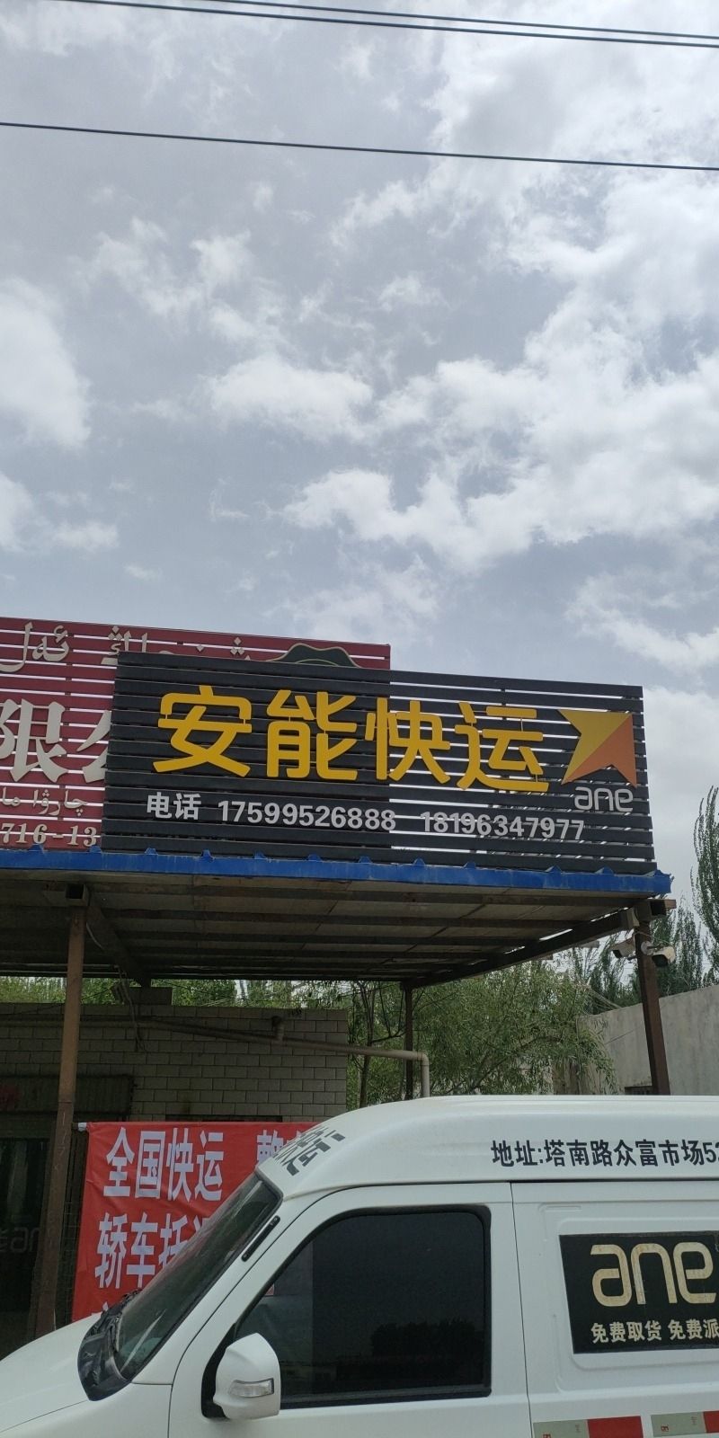 安能快运红旗坡店(乌红线店)