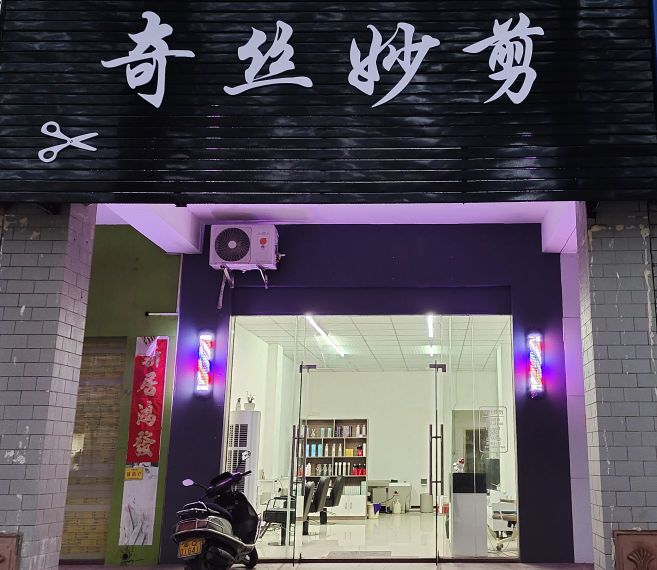 奇丝妙剪(广雅路店)