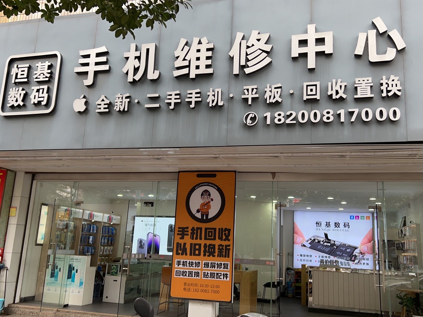恒基数码手机维修中心