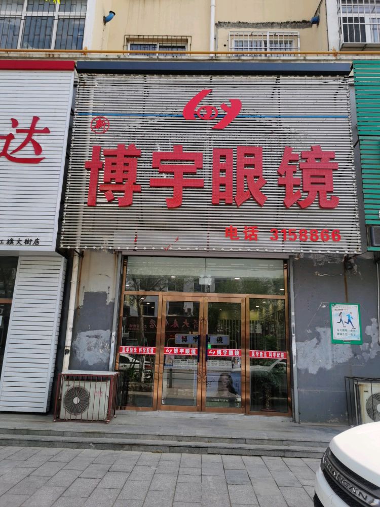 宇艇穰娌博新眼镜