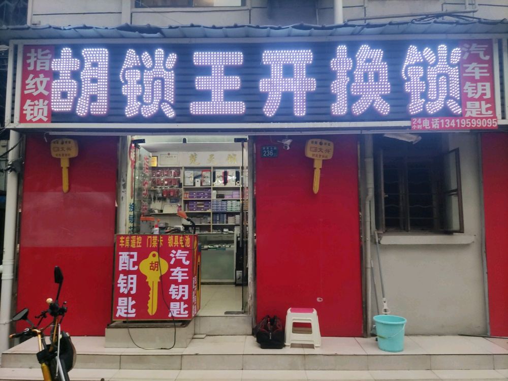胡锁王开换锁汽车钥匙