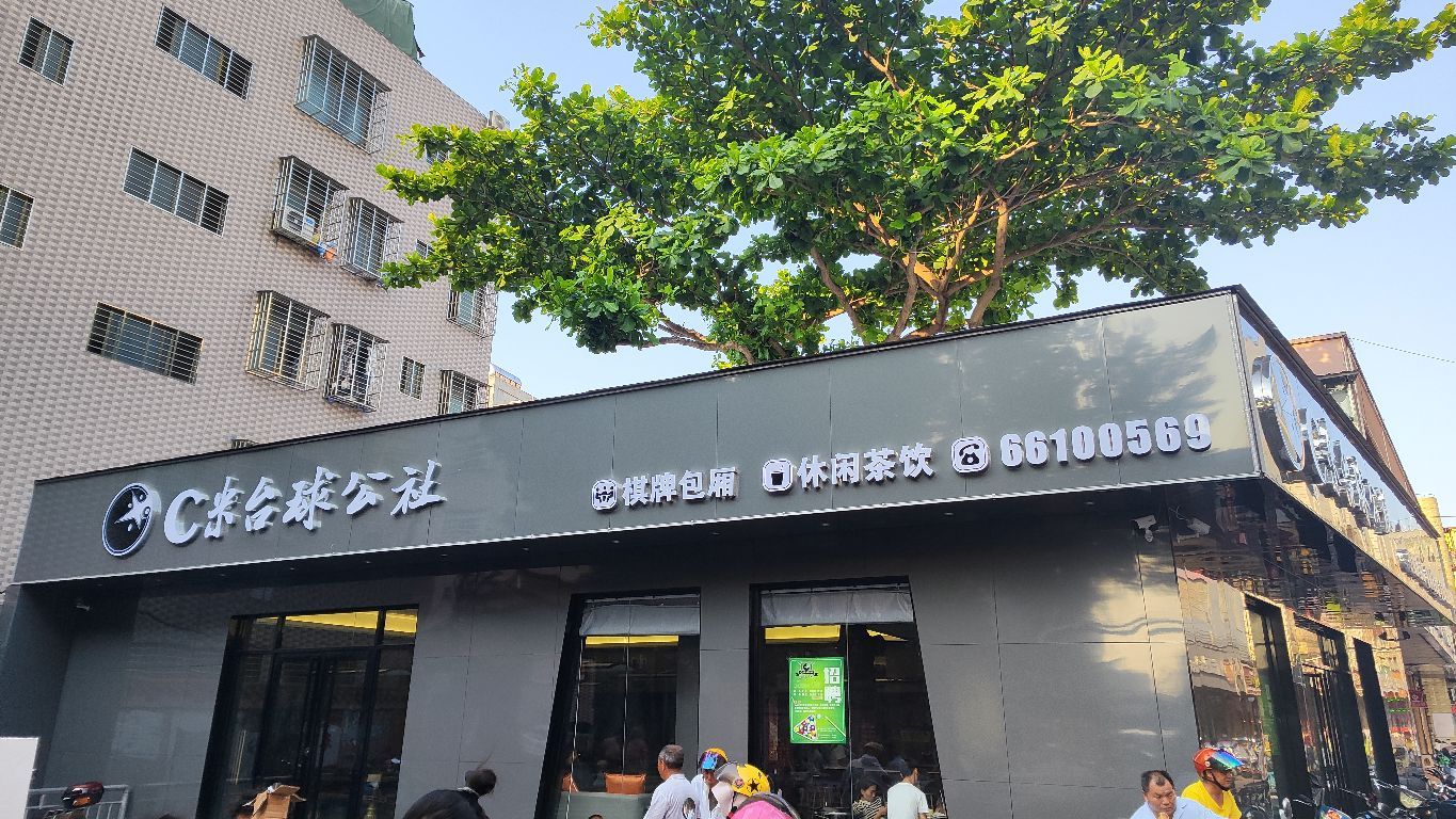 C米台球公社