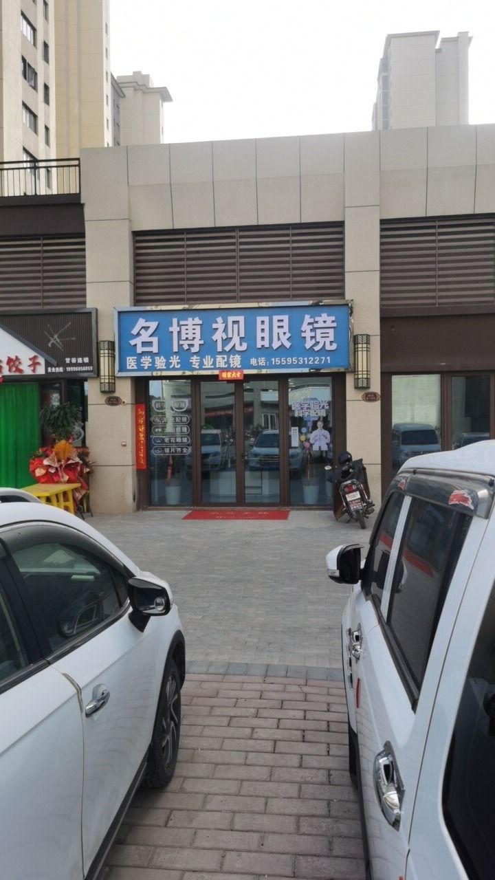 名博视眼镜