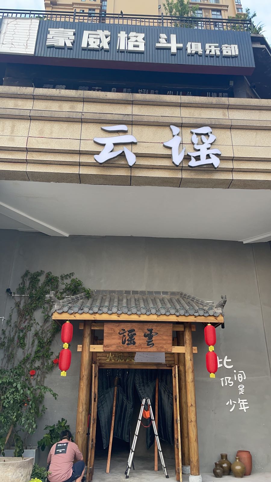 云谣火塘民谣酒吧