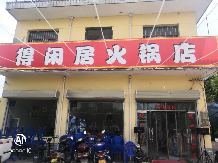 得闲居火火锅店